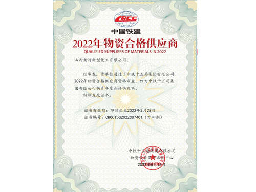 中铁十五局2022年度供应