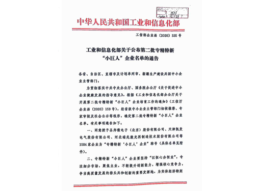 专精特新“小巨人”企业名单通告
