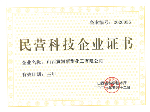 民营科技企业证书