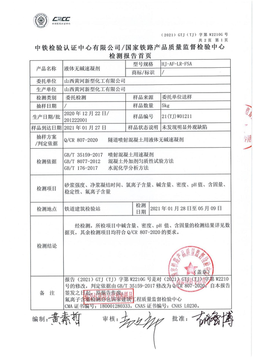 无碱速凝剂检测报告1