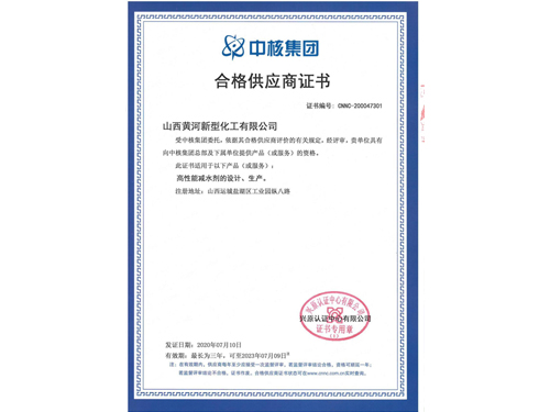 中核集团合格供应商证书