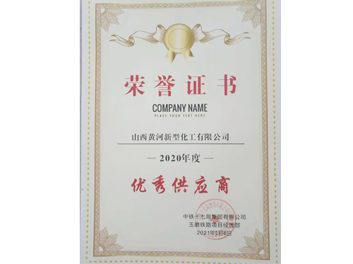 2020年度供应商荣誉证书