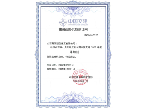 中国交建物资战略供应商证书