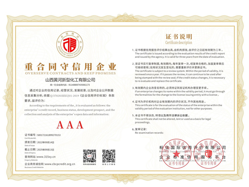 重合同守信用企业AAA证书