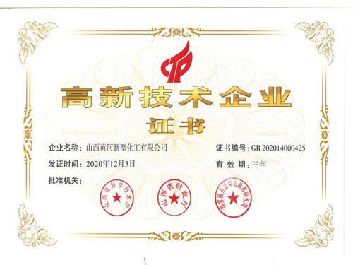 高新技术企业证书