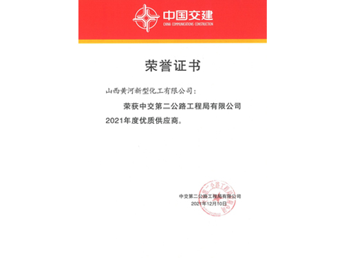 中交二公局2021年度供应