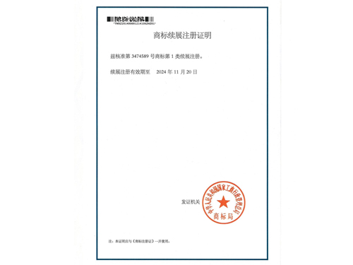 商标续展注册证明