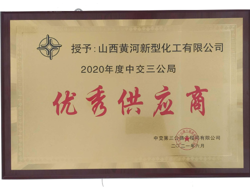 中交三公局2020年度供应