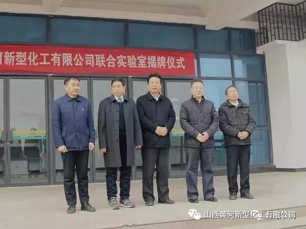 山西黄河新型化工有限公司与运城学院“联合实验室”“实习基地”揭牌仪式举行
