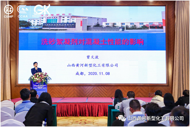 山西黄河新型化工有限公司参加2020年外加剂行业年会