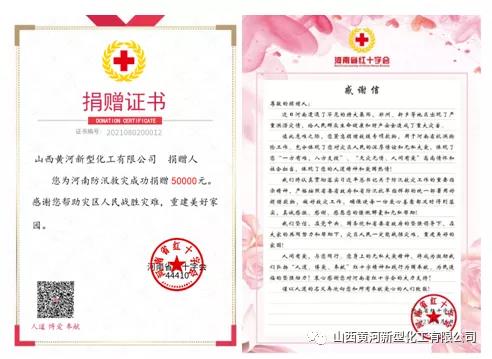 山西黄河新型化工有限公司为河南捐款伍万元
