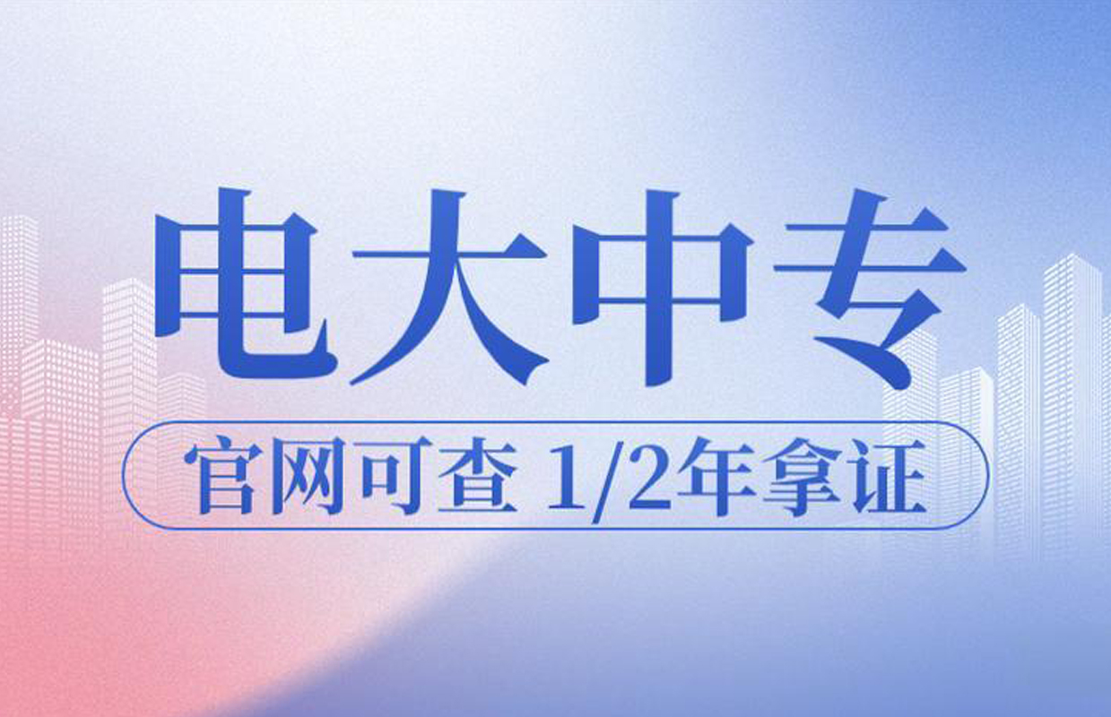 電大中專(zhuān)