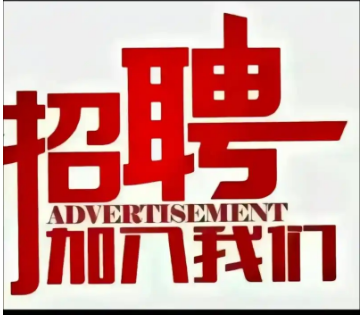招聘启示