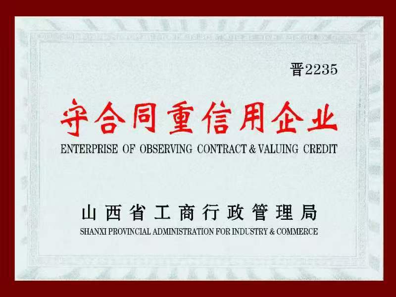 守合同重信用企业
