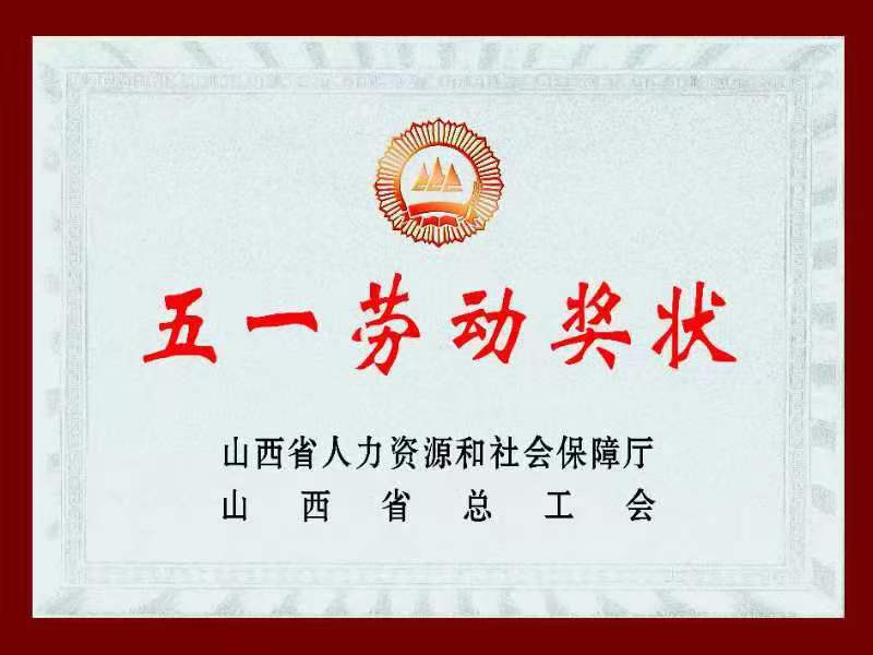 五一劳动奖状