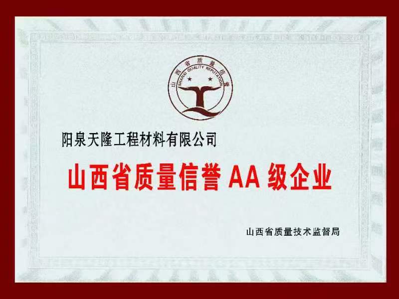 山西省质量信誉AA级企业