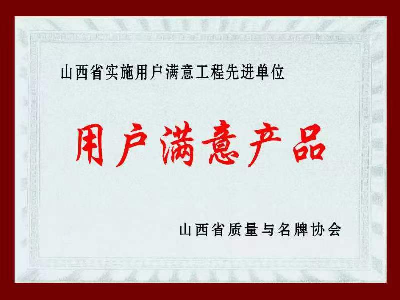 用户满意产品