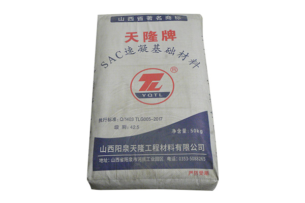 SAC速凝基础材料