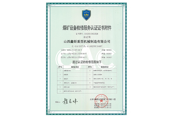煤礦設(shè)備檢修服務(wù)認(rèn)證證書(shū)附件