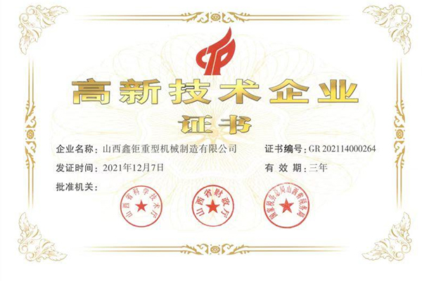 高新技術(shù)企業(yè)證書(shū)
