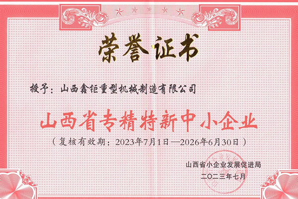 山西省专精特新中小企业