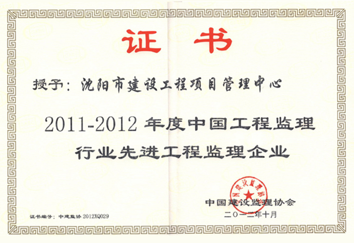 2011-2012中国监理行业先进工程监理企业
