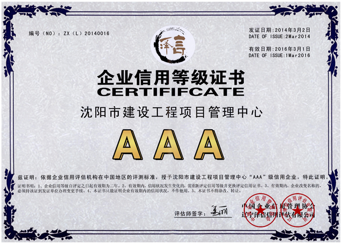 AAA企业信用等级证书2014年
