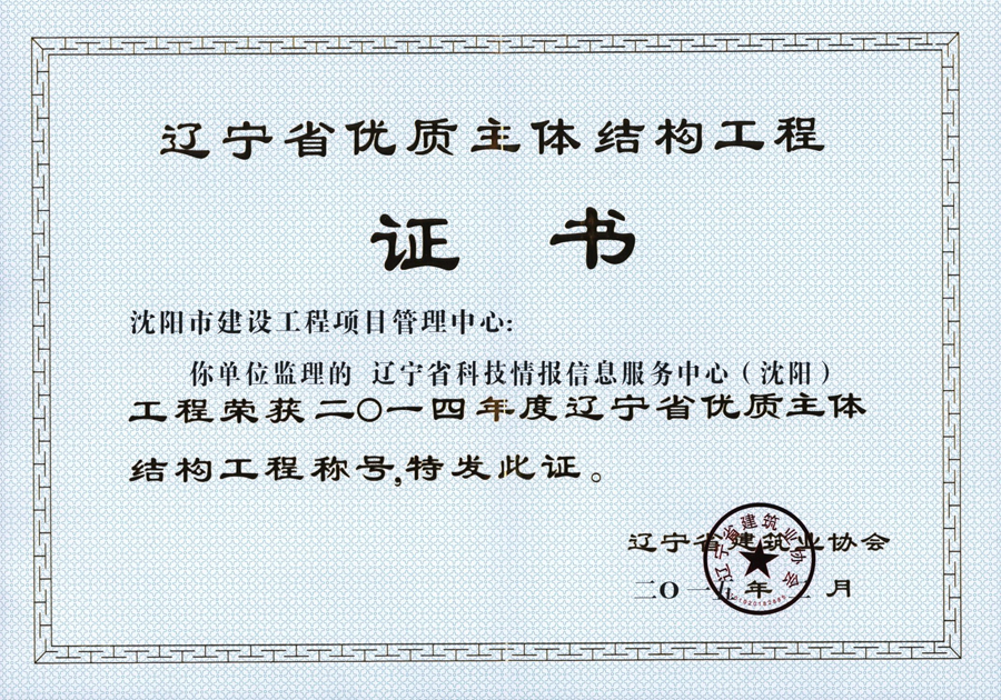2015年-省优质主体-辽宁省科技情报信息服务中心