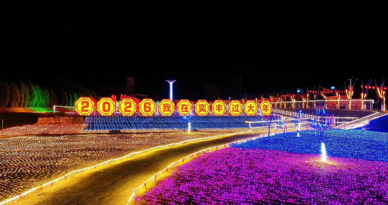 2026我在奕丰过大年