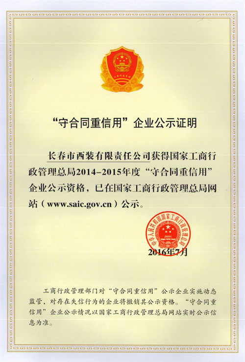 工商总局守合同重信用证书