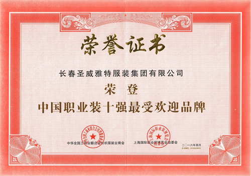 中国职业装十强最受欢迎品牌