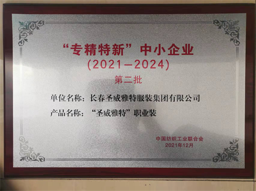 中纺联专精特新企业
