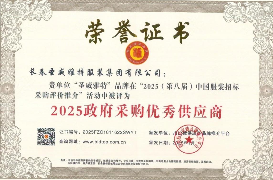 圣威雅特服装集团荣获两项大奖