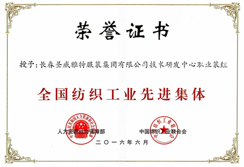 全国纺织工业先进集体