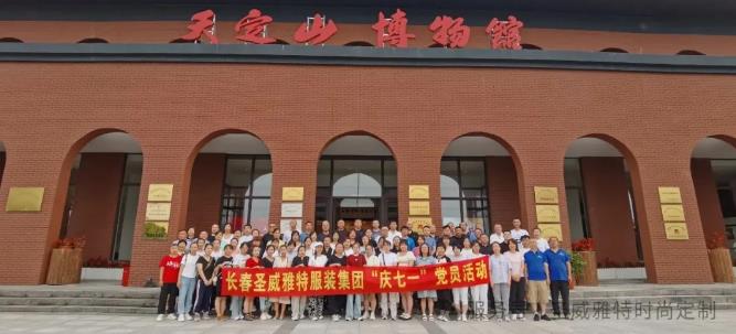 承布衣铁骨 担衣冠大道一一长春圣威雅特服装集团党总支纪念建党104周年