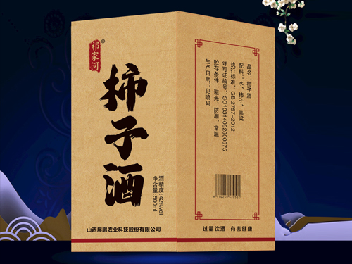 柿子酒