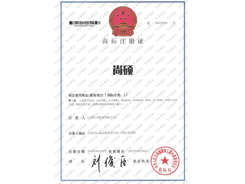 尚碩商標(biāo)注冊(cè)證