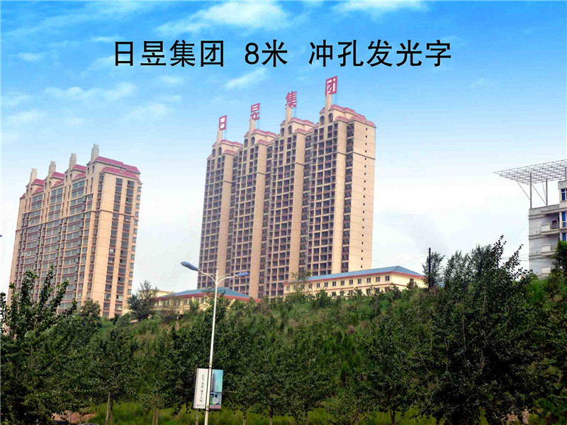 日昱集團(tuán)
