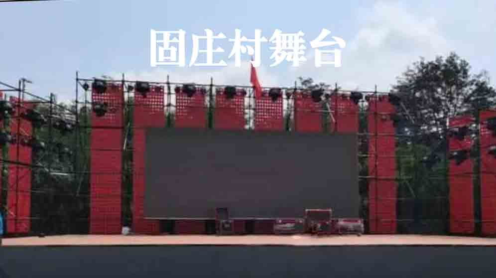 固莊村舞臺(tái)
