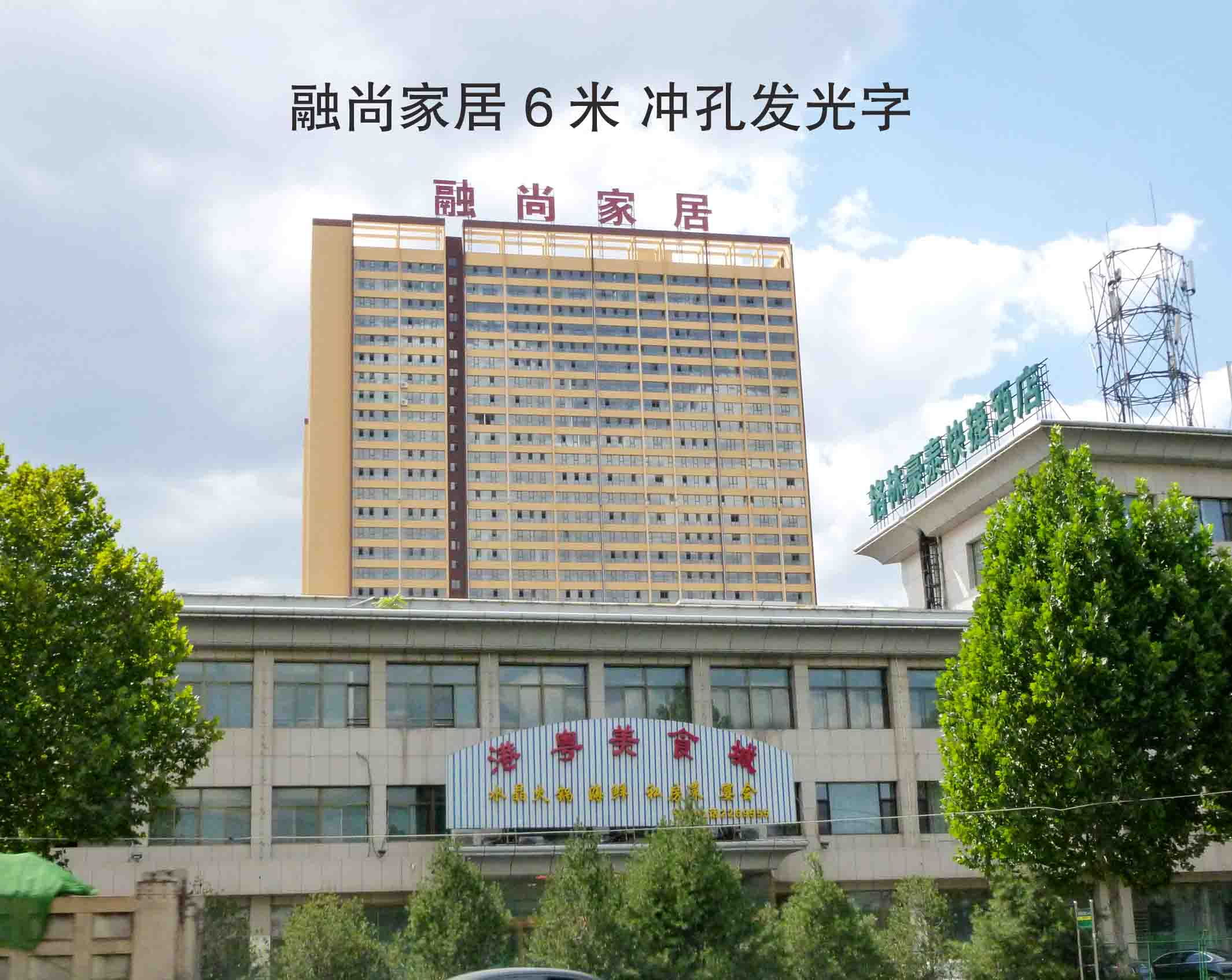 融尚家居樓頂大字
