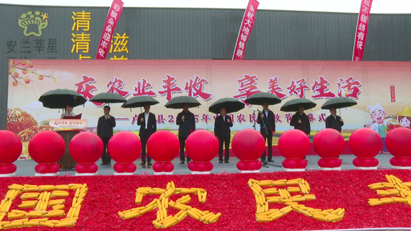 菌菇飘香庆丰收 ——河南卢氏县“庆农业丰收·享美好生活”2025年农民丰收节举行