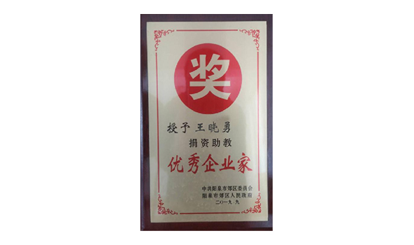 优秀企业家