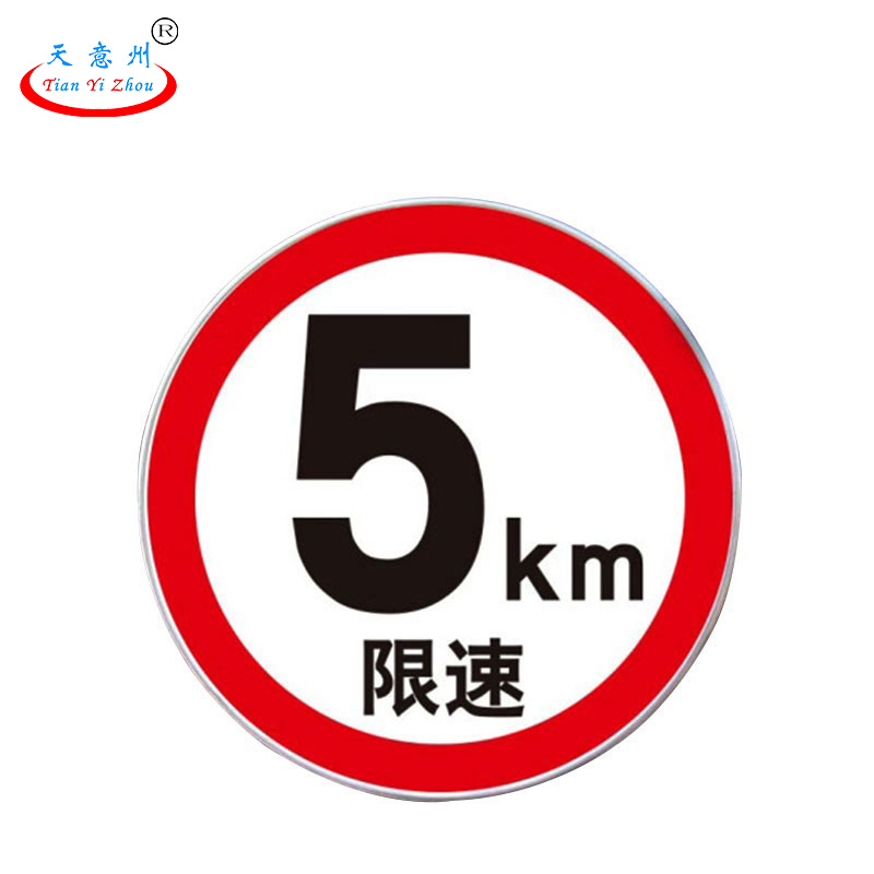 铝反光道路交通标识-限速