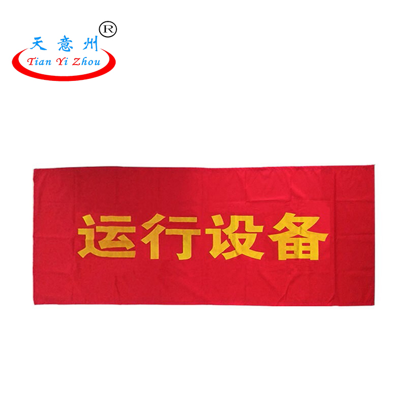 电力红布幔-横向