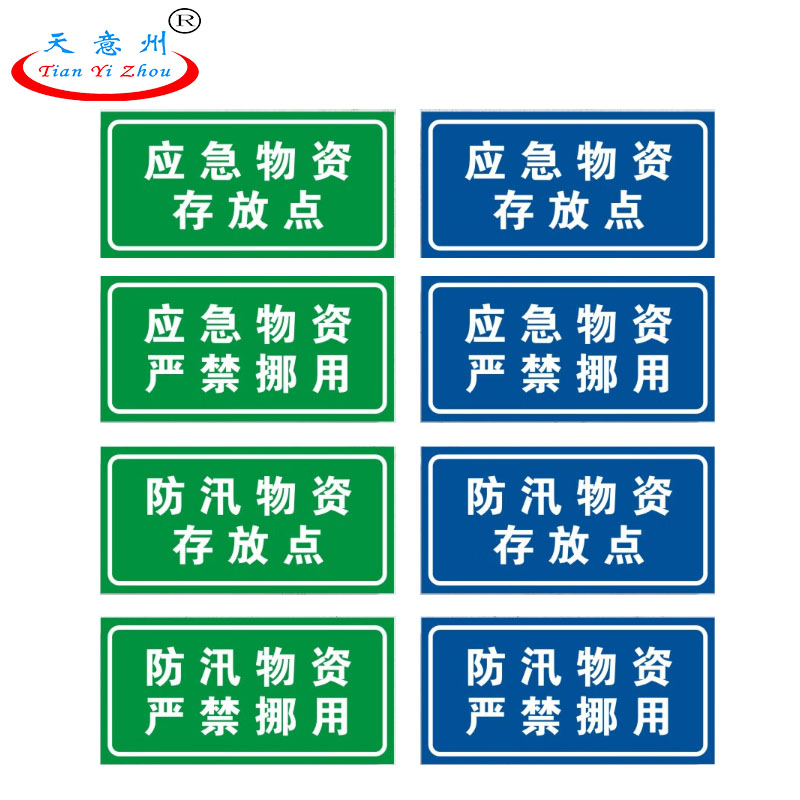 防汛应急标识牌