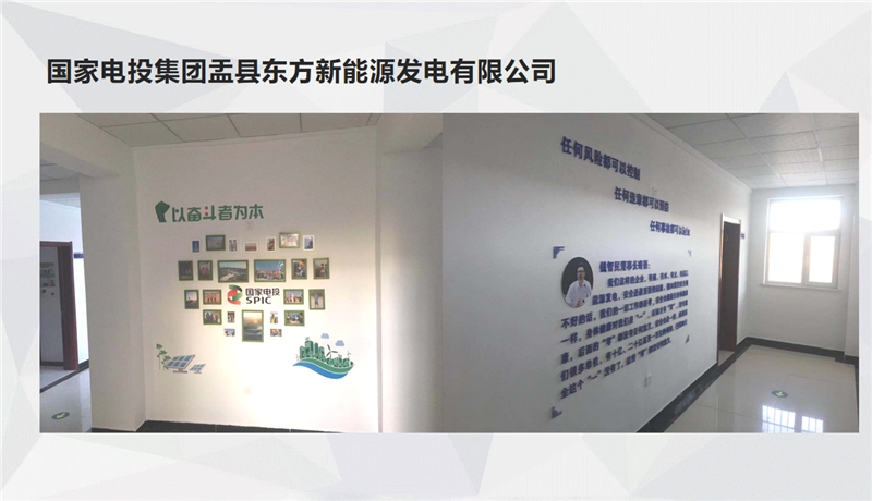 国家电投集团孟县东方新能源发电有限公司