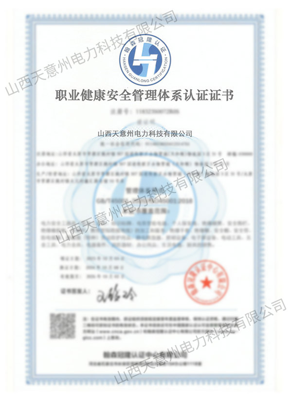 职业健康安全管理体系认证证书