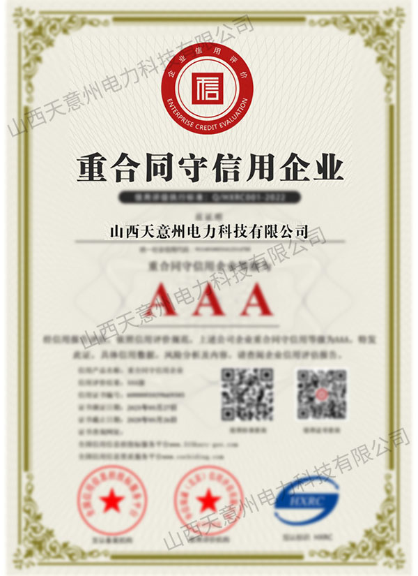 AAA级重合同守信用企业