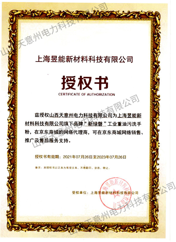 工业清洗剂授权书