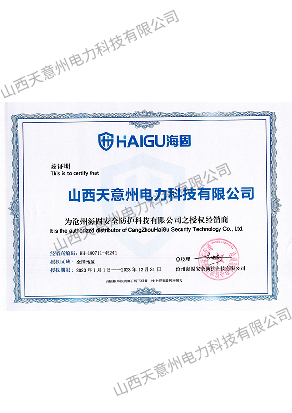 海固特种防护授权书